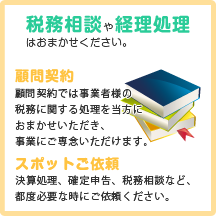 税務相談、経理処理